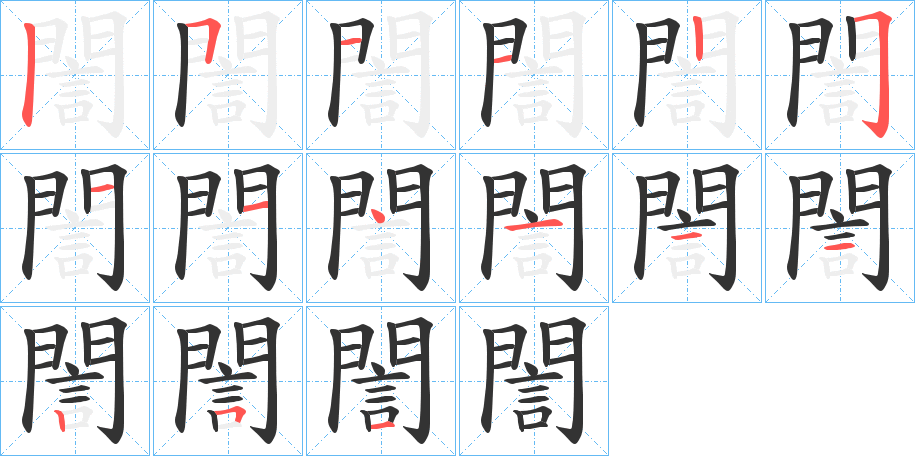誾字筆畫寫法