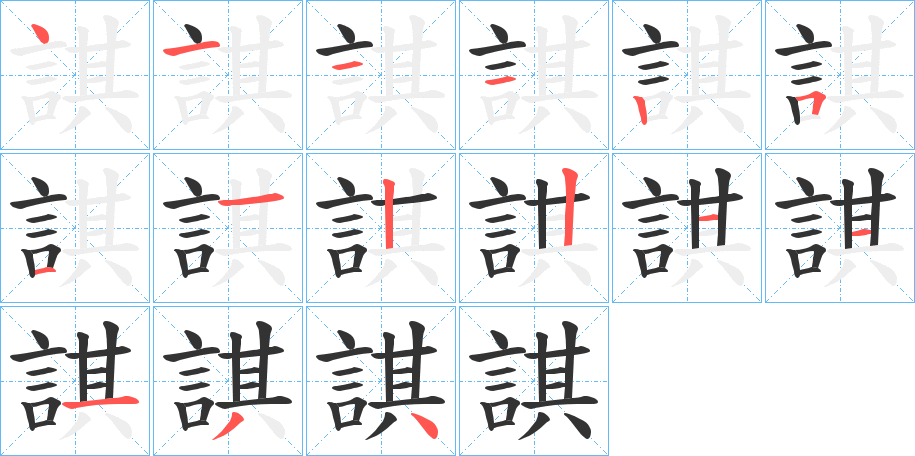 諆字筆畫寫法