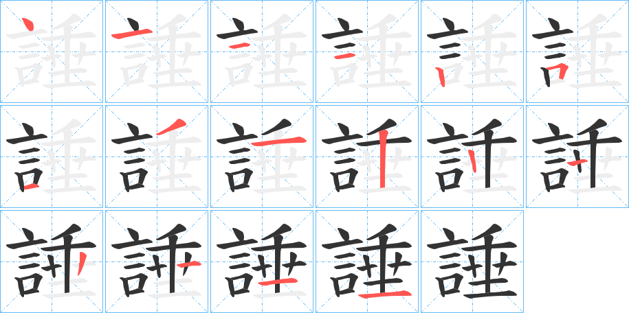 諈字筆畫(huà)寫(xiě)法