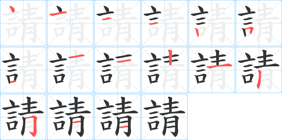 請(qǐng)字筆畫寫法