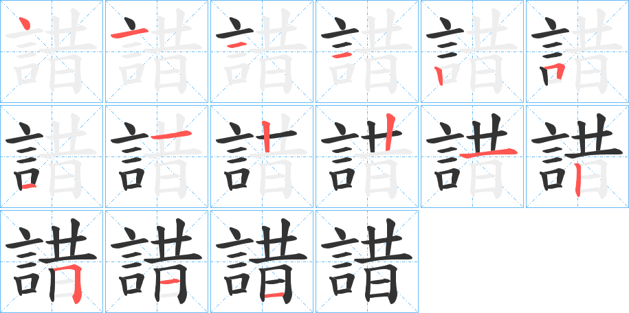諎字筆畫寫法