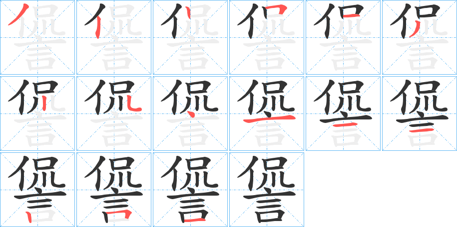 諐字筆畫寫法