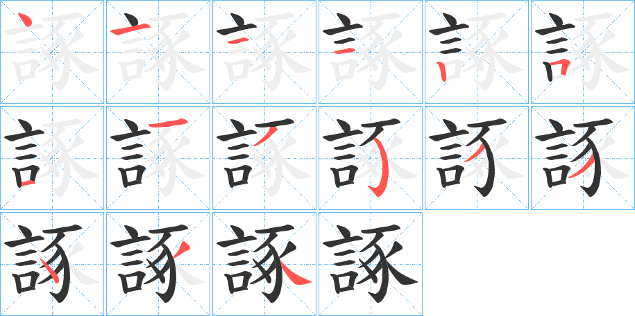 諑字筆畫寫法