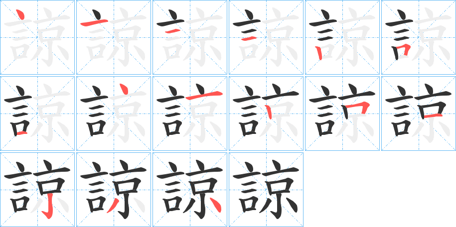 諒字筆畫寫法