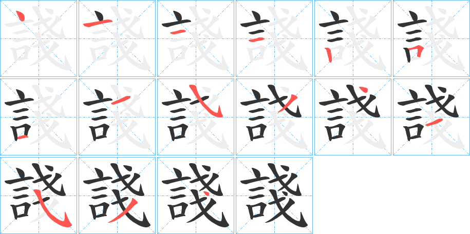 諓字筆畫寫法