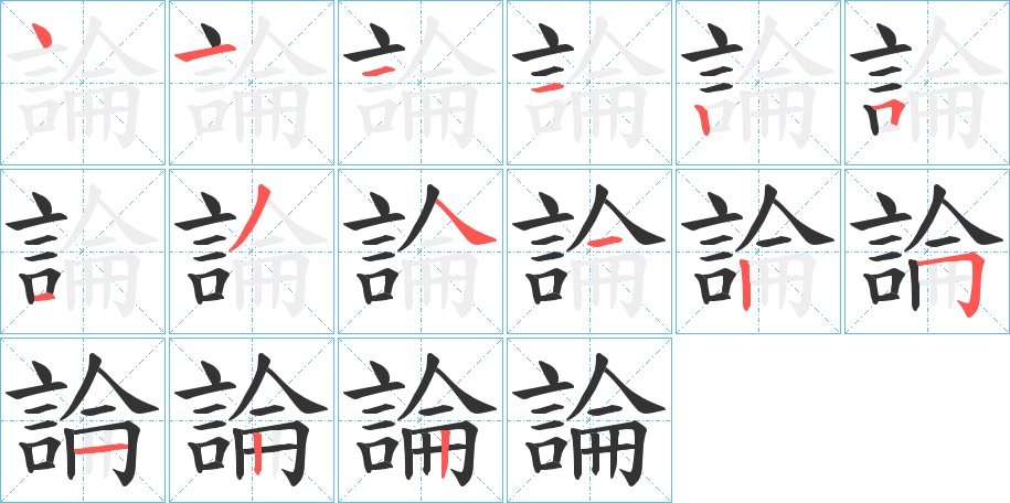 論字筆畫寫法