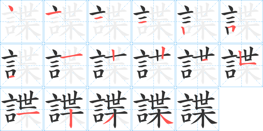 諜字筆畫寫法