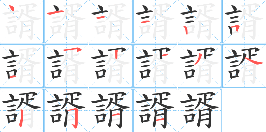 諝字筆畫(huà)寫(xiě)法