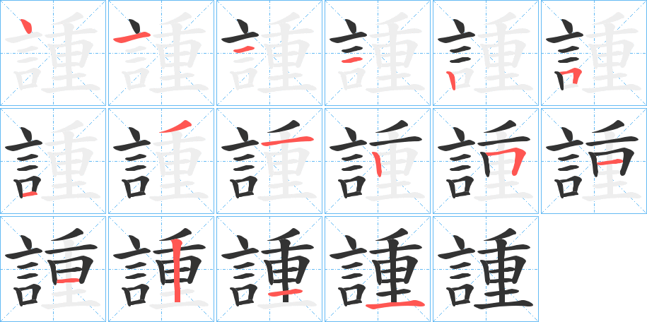 諥字筆畫寫法