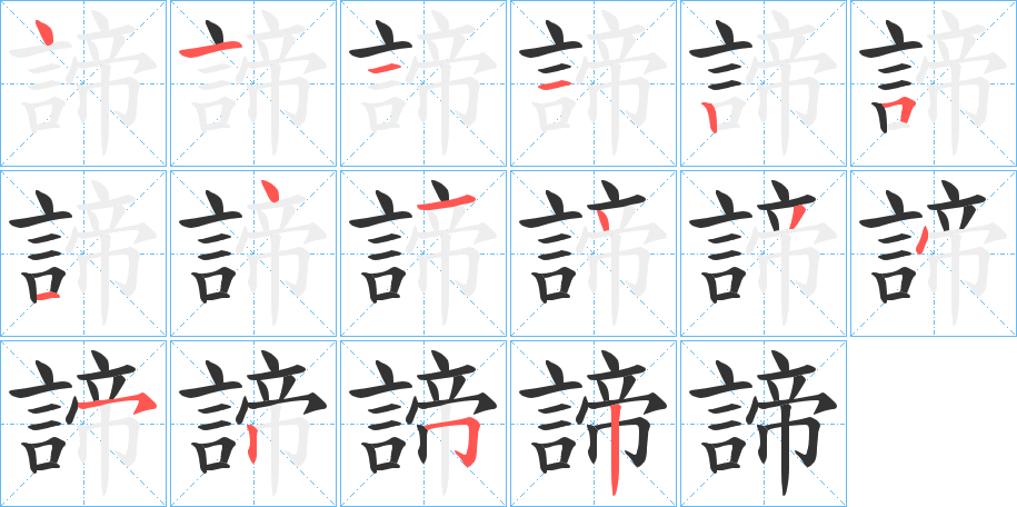 諦字筆畫寫法