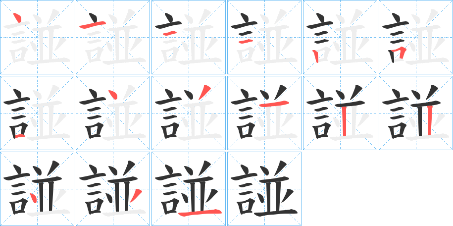 諩字筆畫寫法