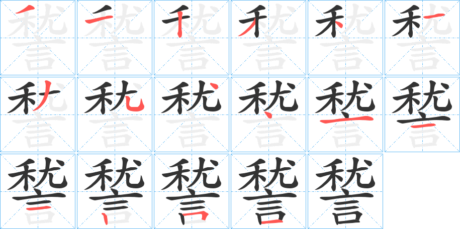 諬字筆畫寫法