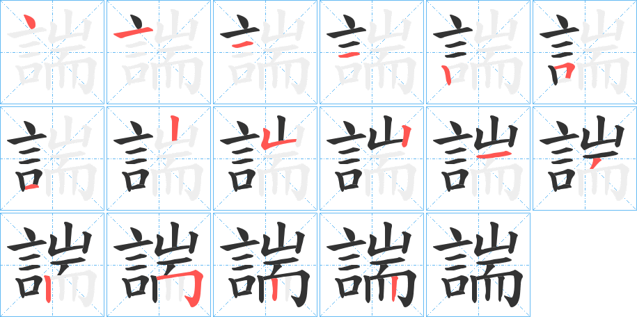 諯字筆畫寫法