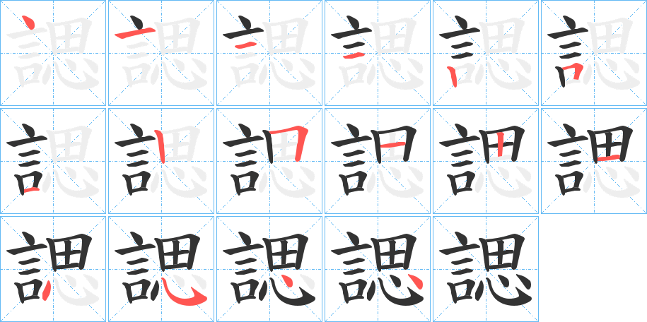 諰字筆畫寫法