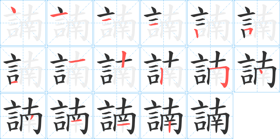 諵字筆畫寫法