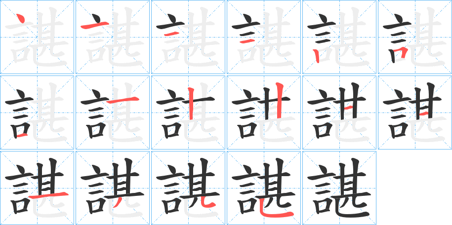 諶字筆畫(huà)寫(xiě)法