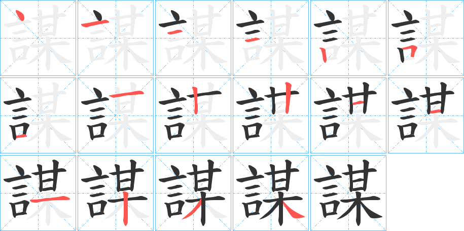 謀字筆畫(huà)寫(xiě)法