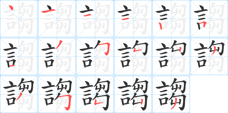 謅字筆畫寫法