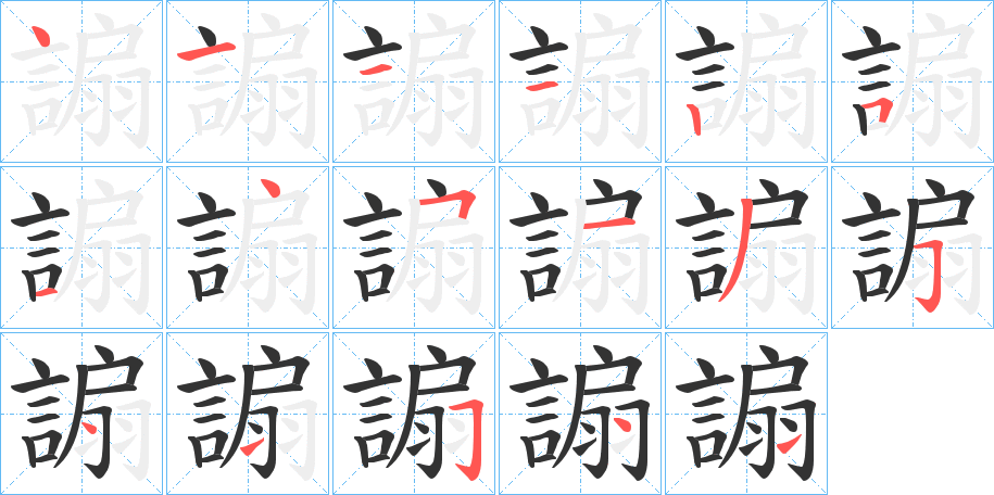 謆字筆畫(huà)寫(xiě)法