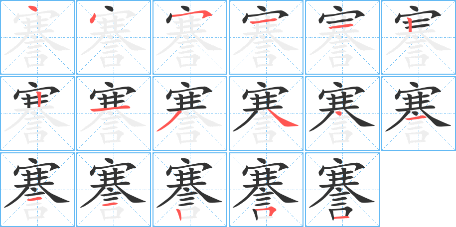 謇字筆畫寫法