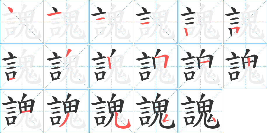 謉字筆畫寫法