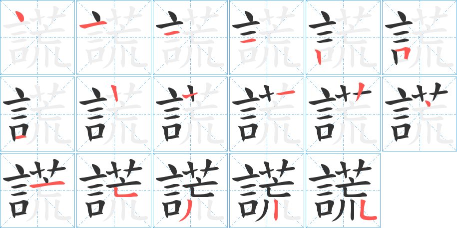 謊字筆畫寫法