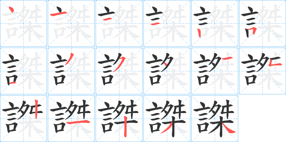 謋字筆畫寫法
