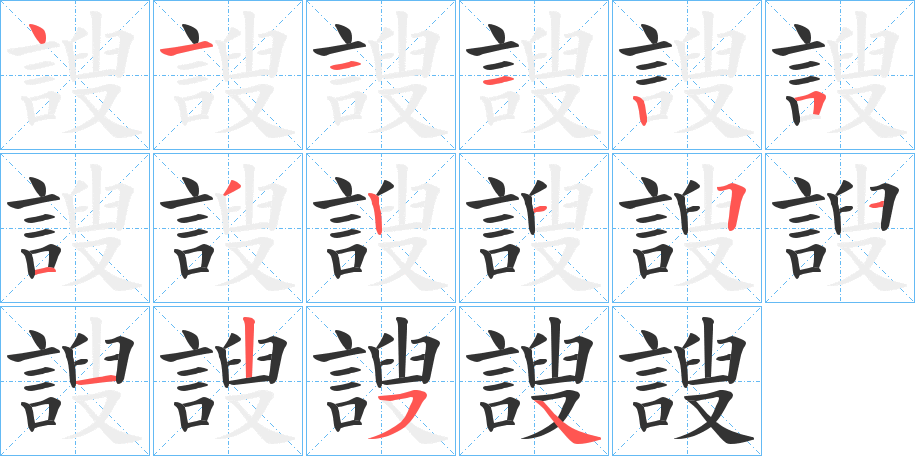 謏字筆畫寫法