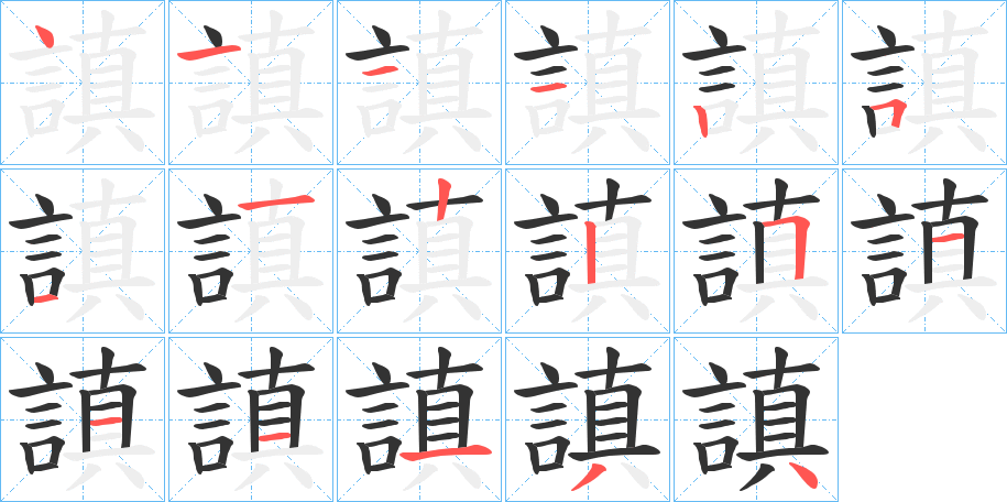 謓字筆畫(huà)寫(xiě)法