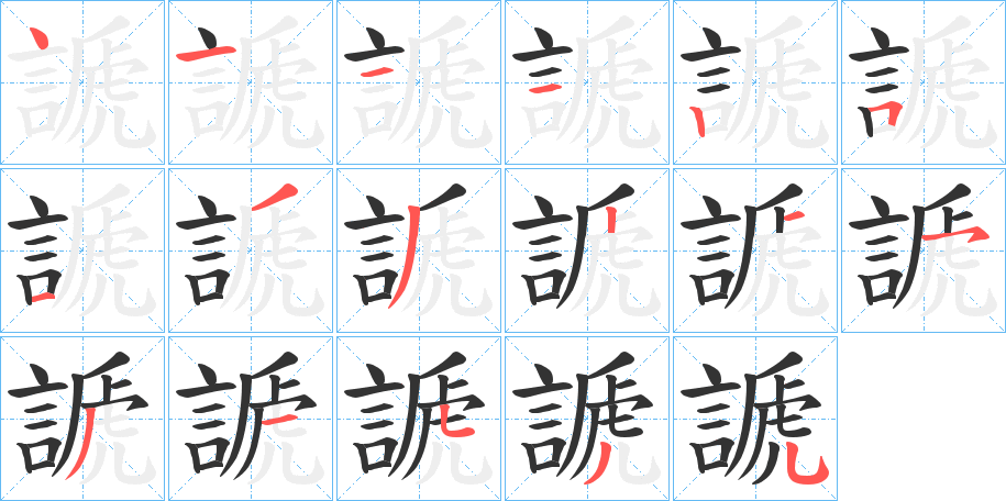 謕字筆畫(huà)寫(xiě)法