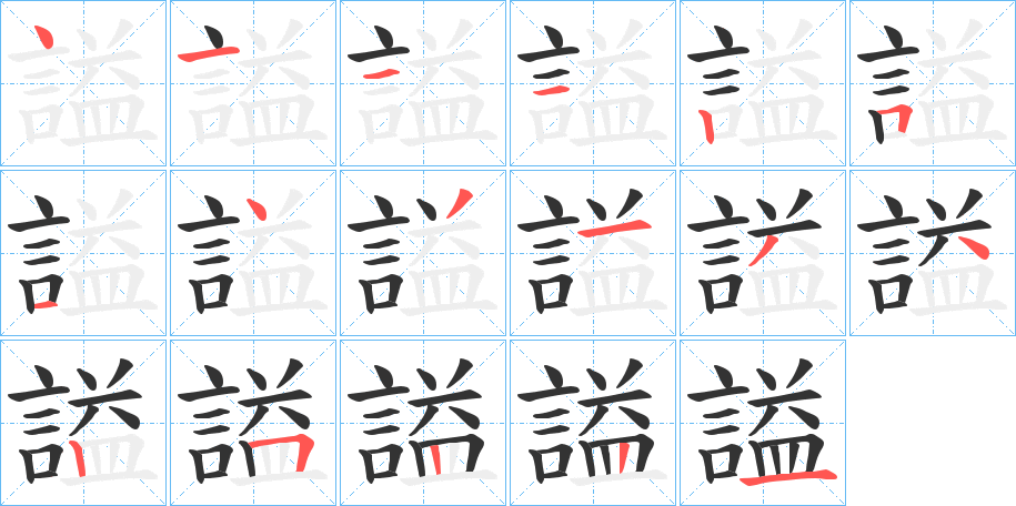 謚字筆畫(huà)寫(xiě)法
