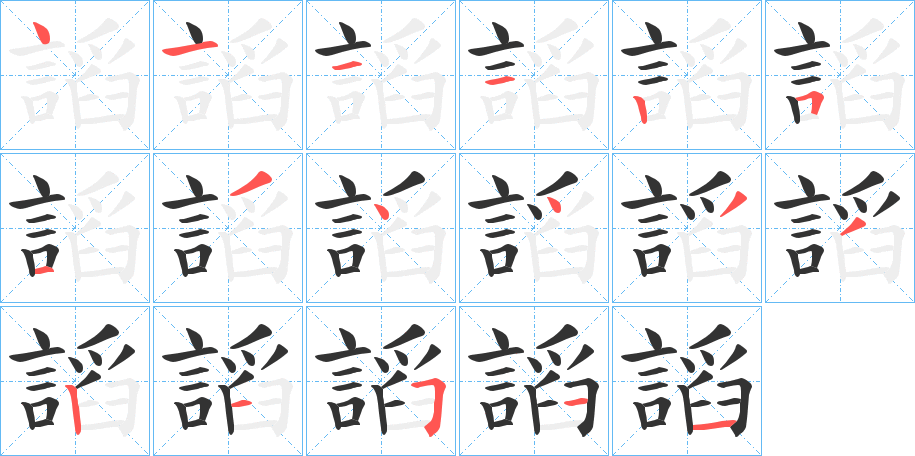 謟字筆畫寫法