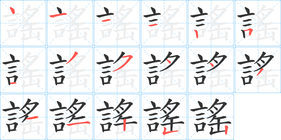 謠字筆畫寫法