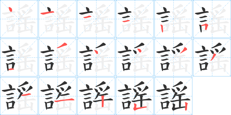 謡字筆畫寫法