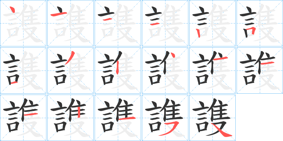 謢字筆畫寫法