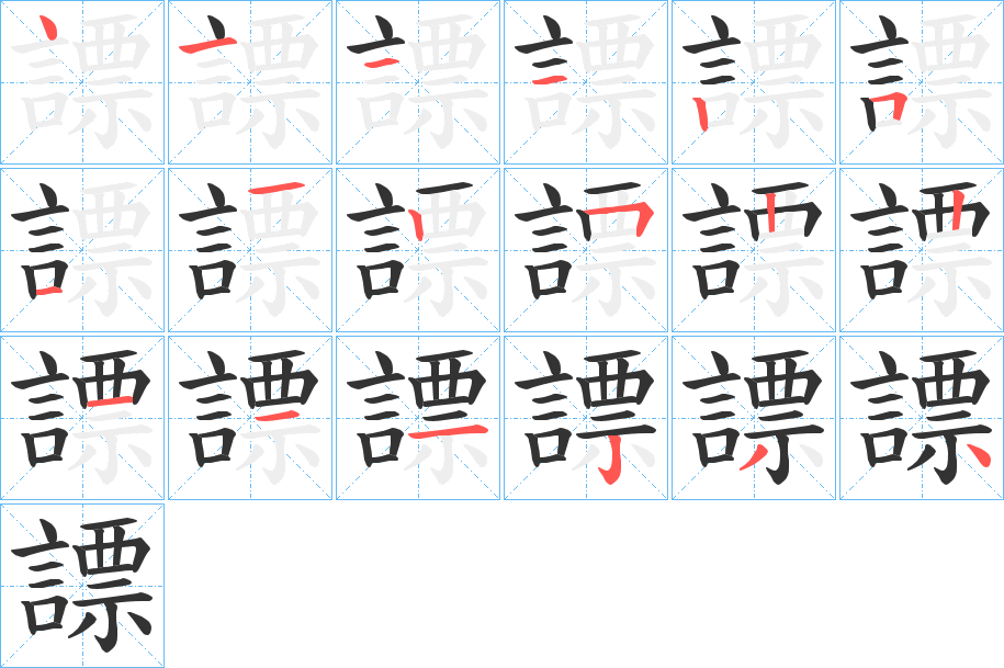 謤字筆畫寫法