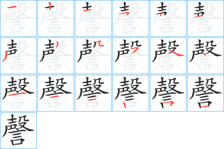 謦字筆畫寫法