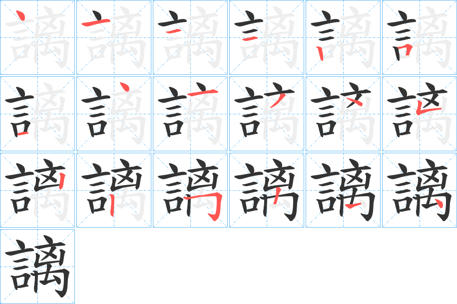謧字筆畫寫法
