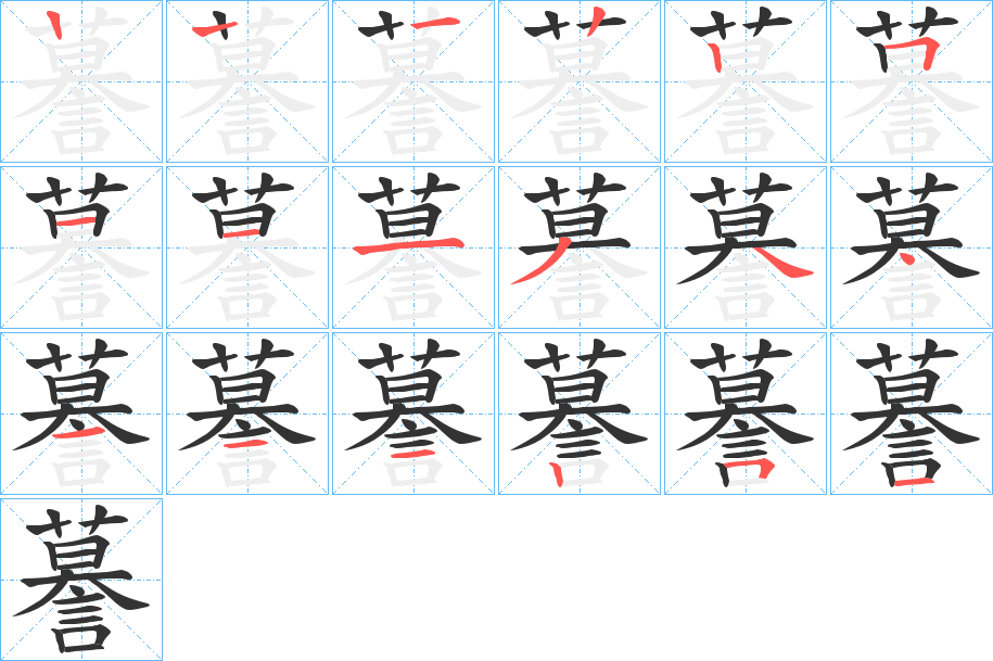 謩字筆畫寫法