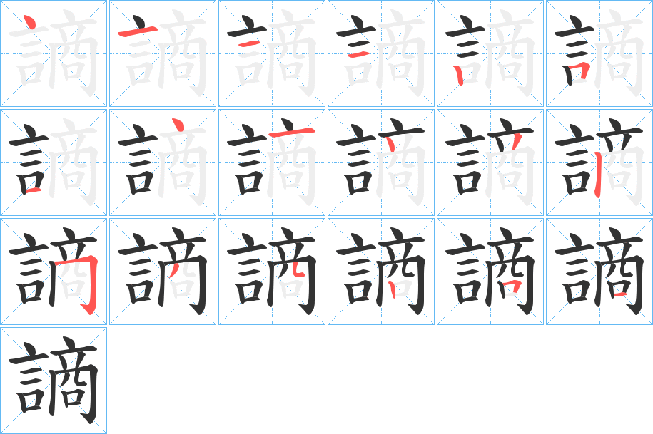 謪字筆畫(huà)寫(xiě)法