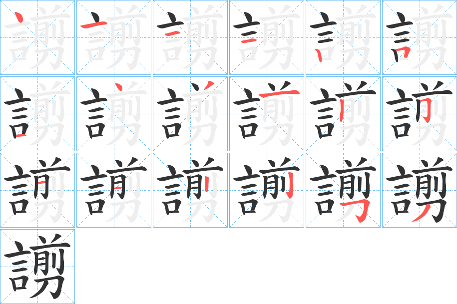 謭字筆畫寫法