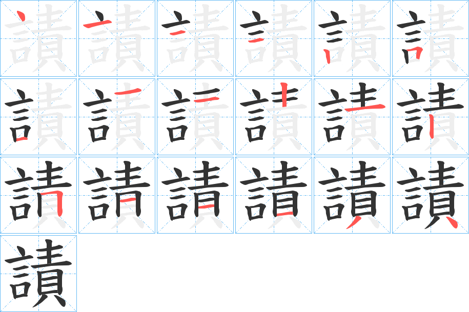 謮字筆畫(huà)寫(xiě)法