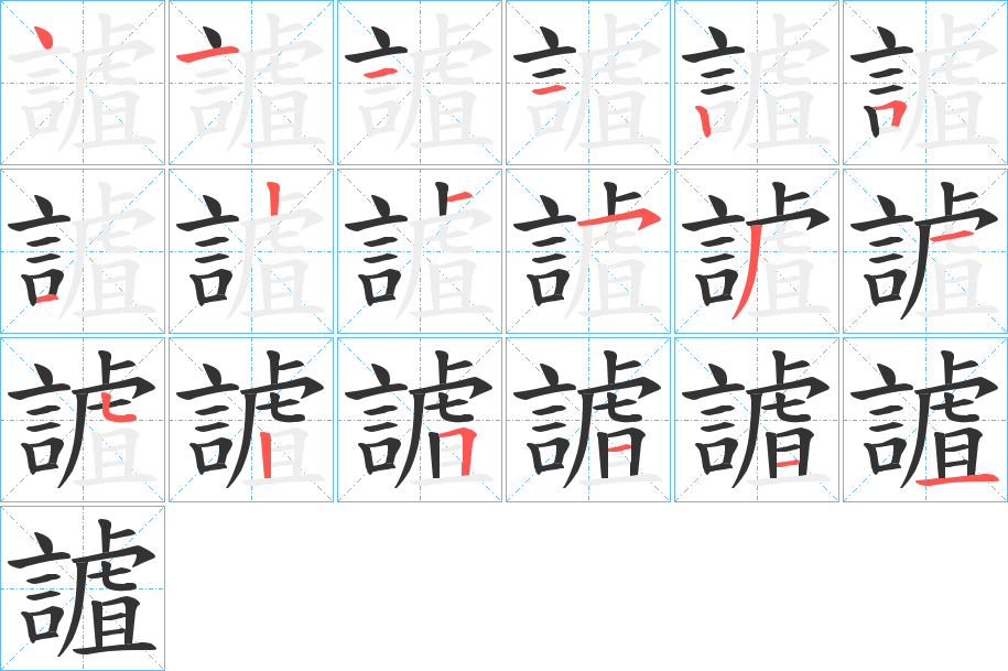 謯字筆畫寫法