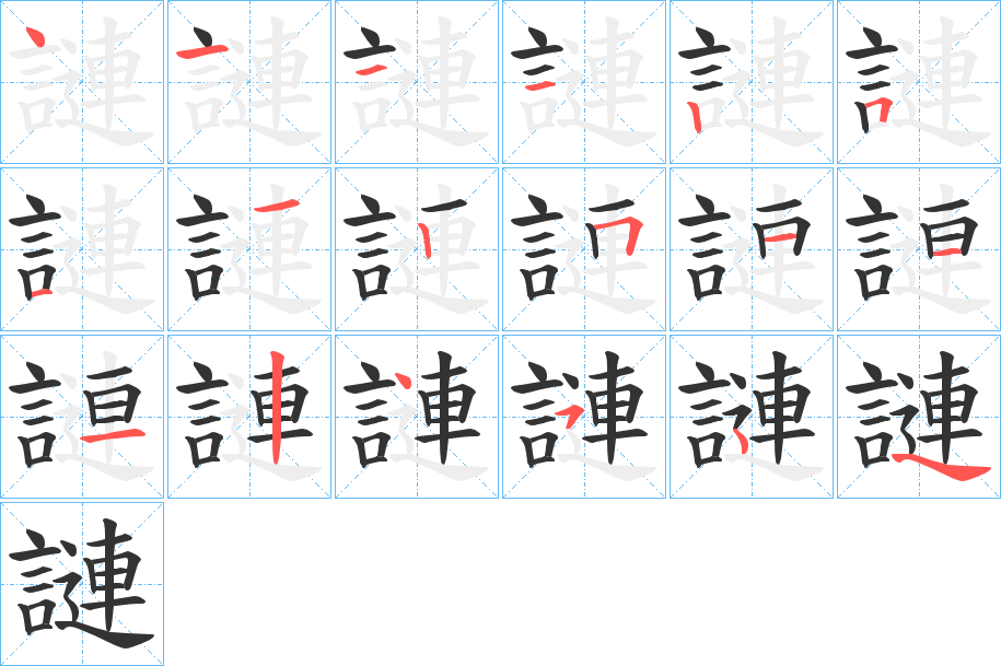 謰字筆畫寫法