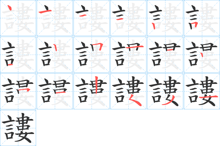 謱字筆畫寫法