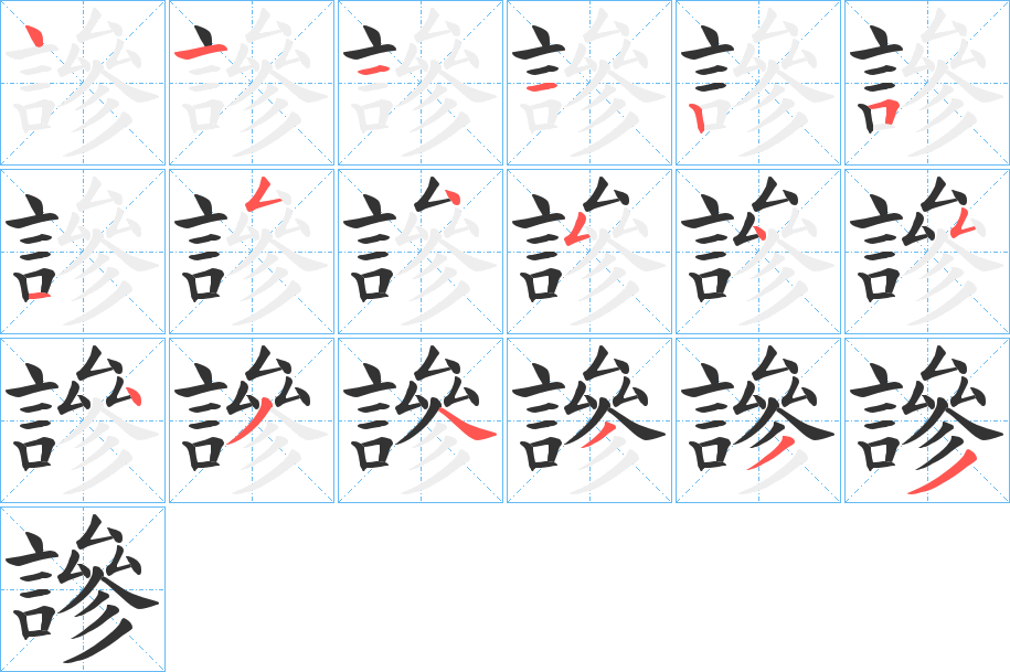 謲字筆畫寫法