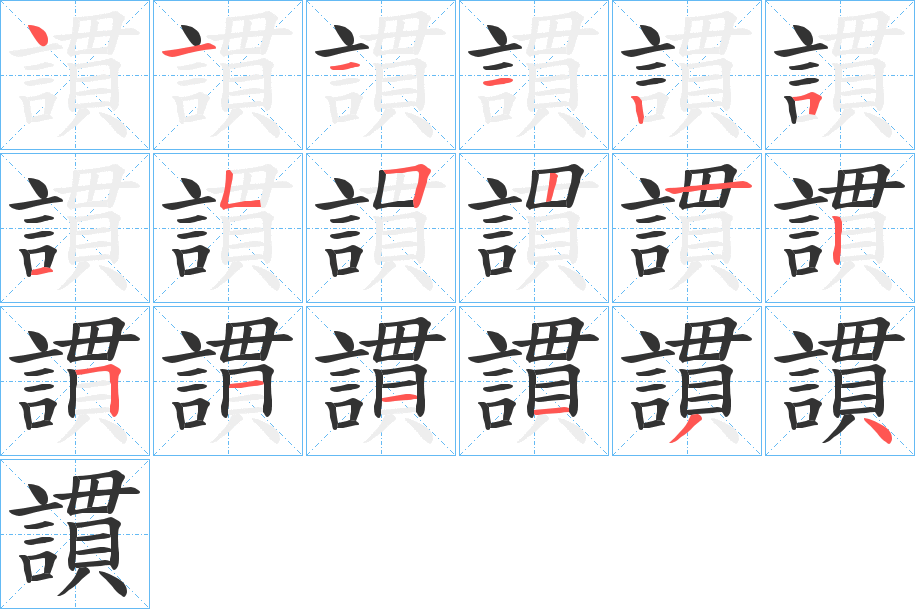 謴字筆畫(huà)寫(xiě)法