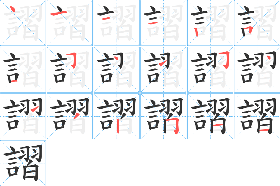 謵字筆畫(huà)寫(xiě)法