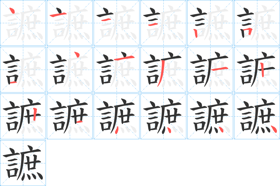 謶字筆畫寫法