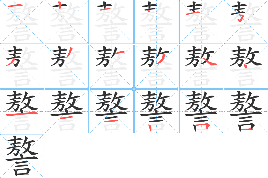 謷字筆畫寫法